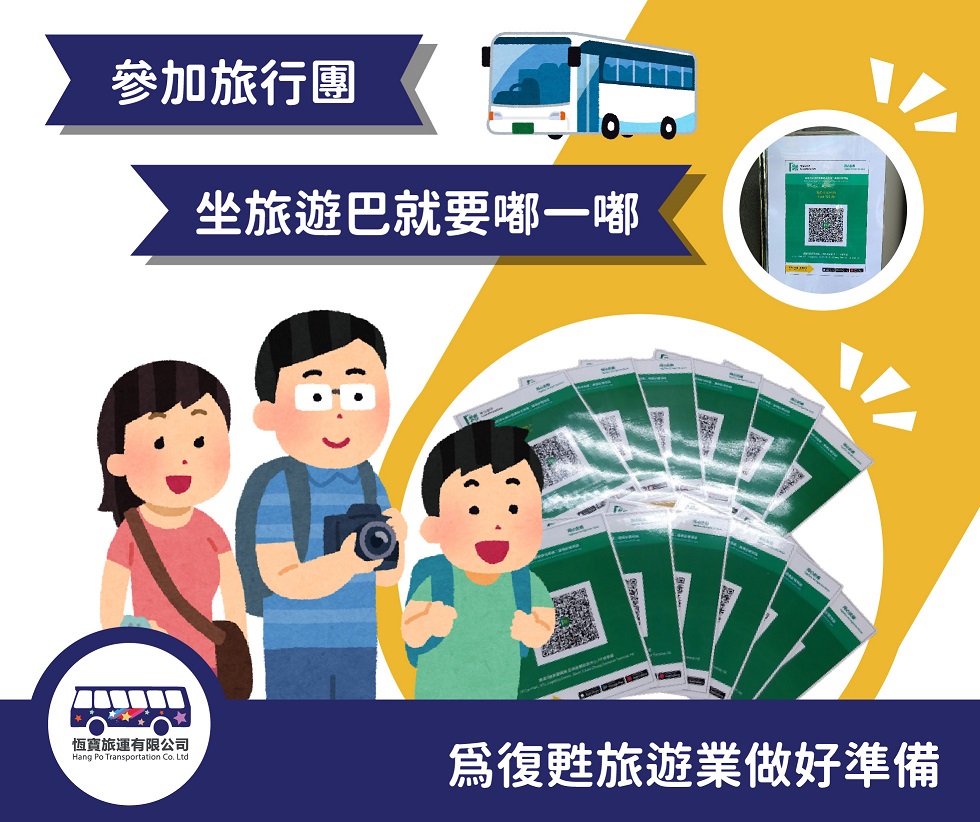 恆寶旅運配合政府提供旅遊巴安心出行二維碼