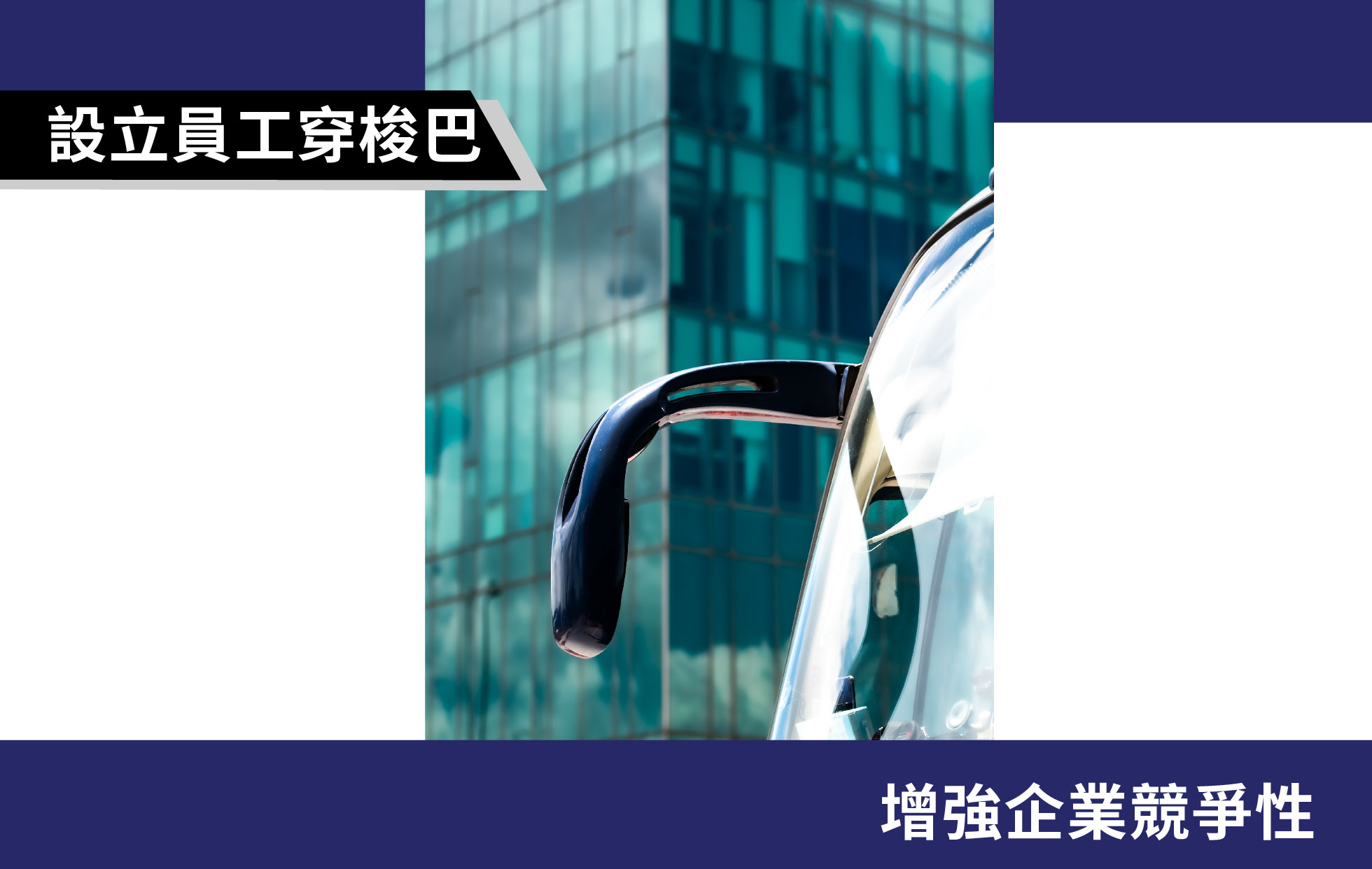 恆寶員工接送服務